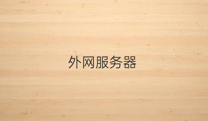 外网服务器