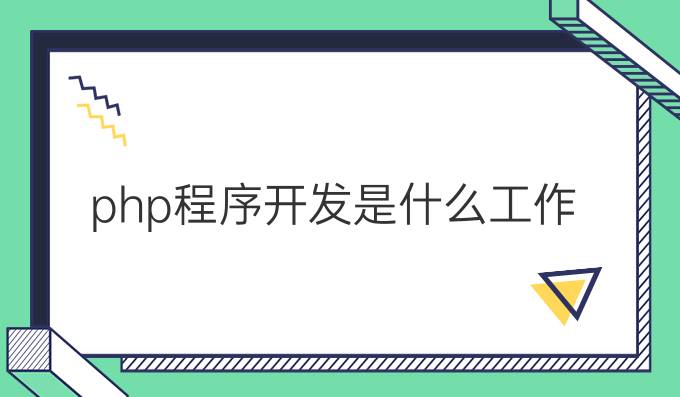 php程序开发是什么工作