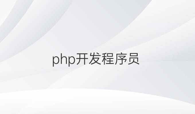 php开发程序员