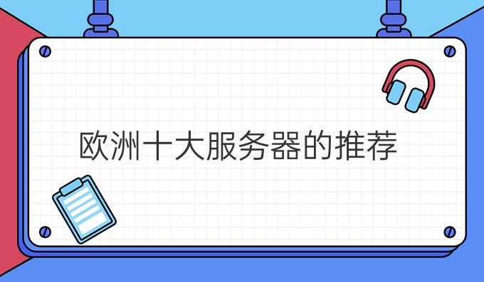 欧洲十大服务器的推荐