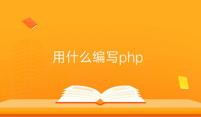 用什么编写php