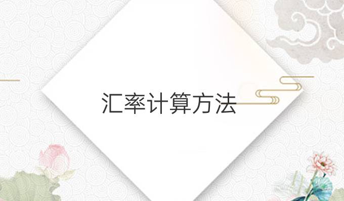 汇率计算方法