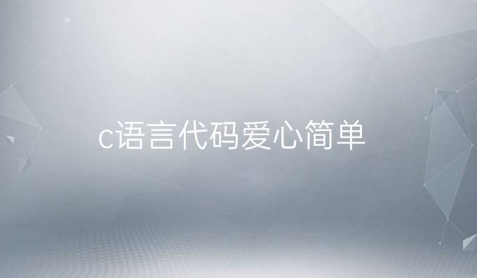 c语言代码爱心简单