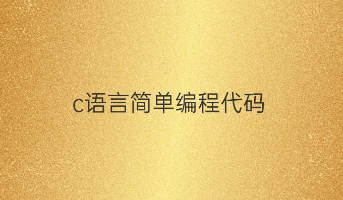 c语言简单编程代码