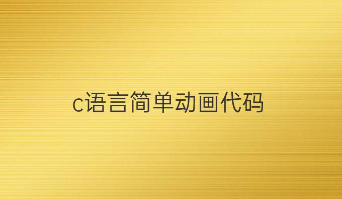 c语言简单动画代码