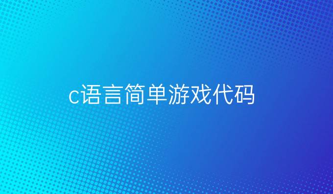 c语言简单游戏代码