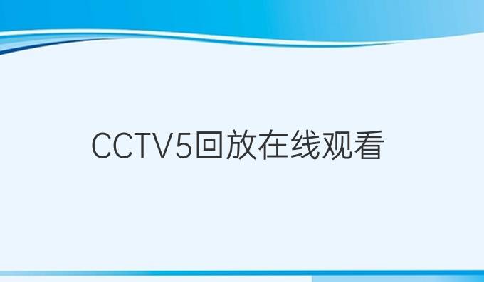 CCTV5回放在线观看