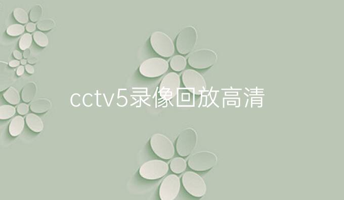 cctv5录像回放高清