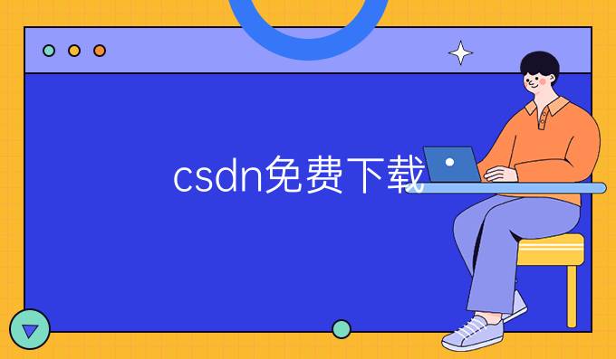 csdn免费下载