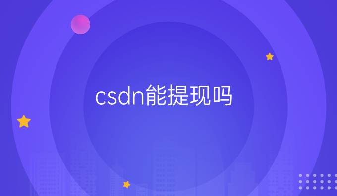 csdn能提现吗