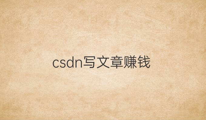 csdn写文章赚钱