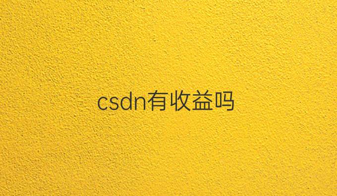 csdn有收益吗