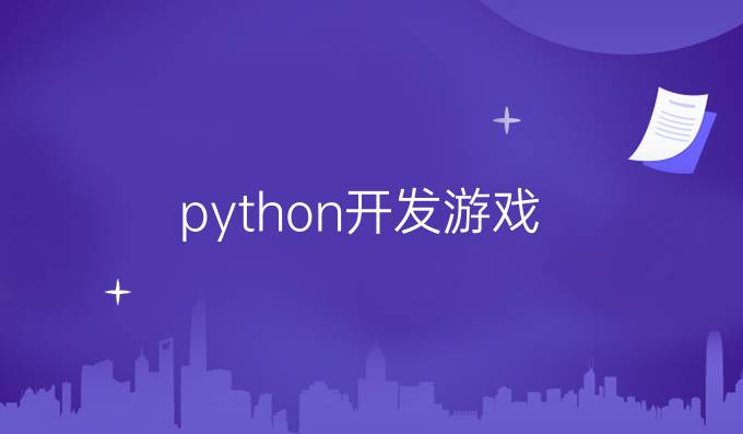 python开发游戏