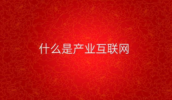 什么是产业互联网