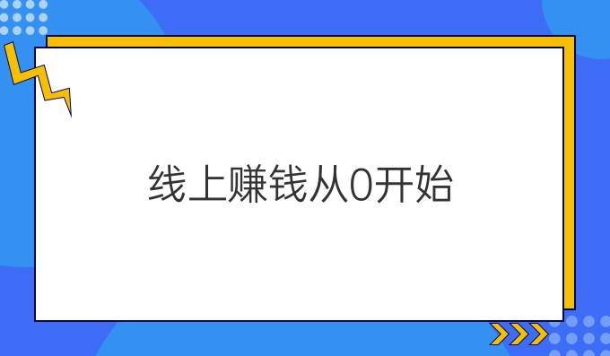 线上赚钱从0开始
