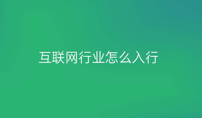 互联网行业怎么入行