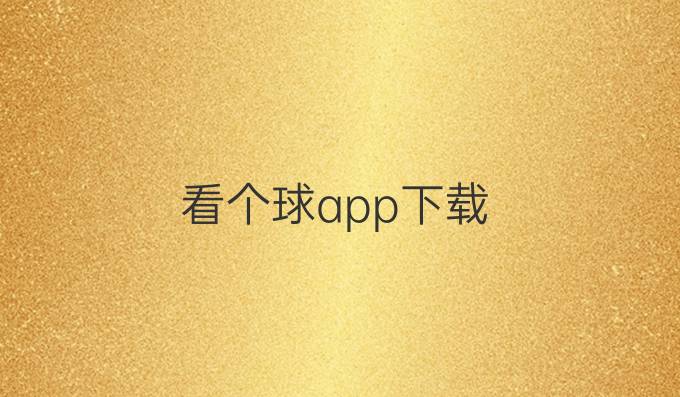 看个球app下载