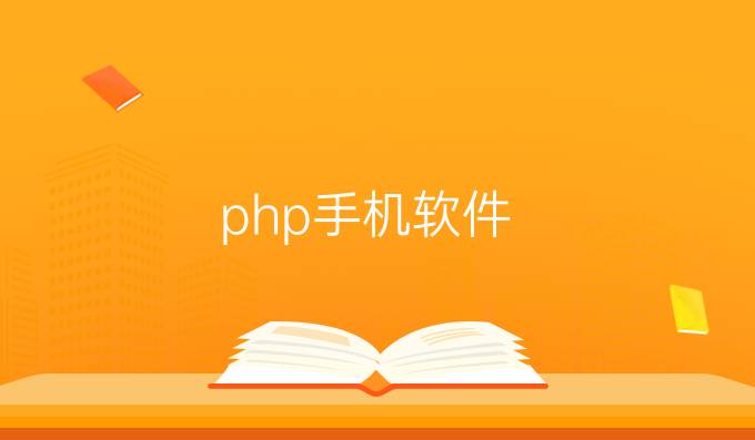 php手机软件