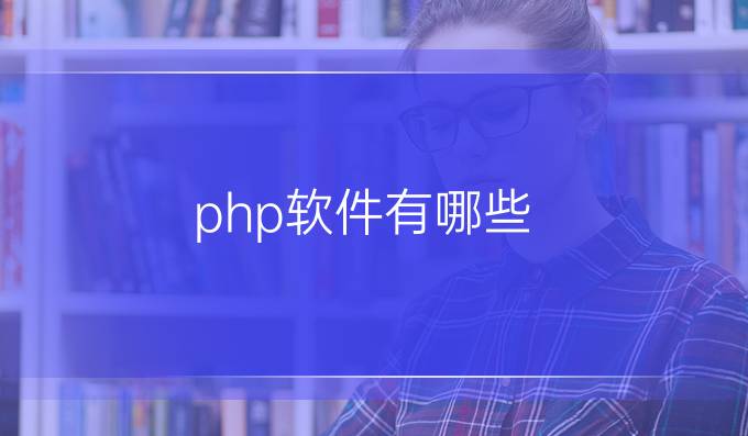 php软件有哪些