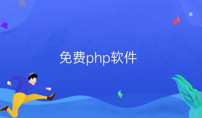 免费php软件