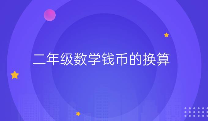 二年级数学钱币的换算