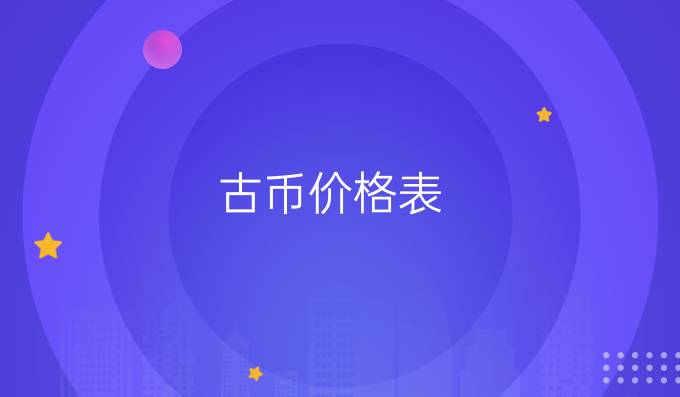 古币价格表
