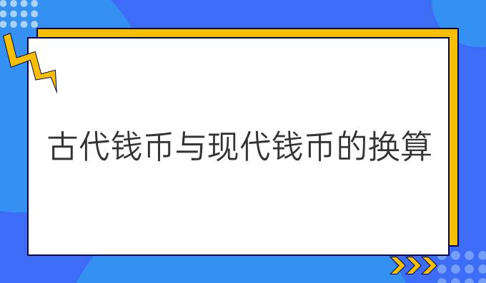 古代钱币与现代钱币的换算