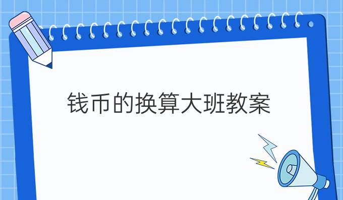 钱币的换算大班教案