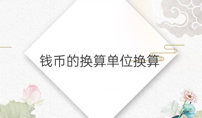 钱币的换算单位换算