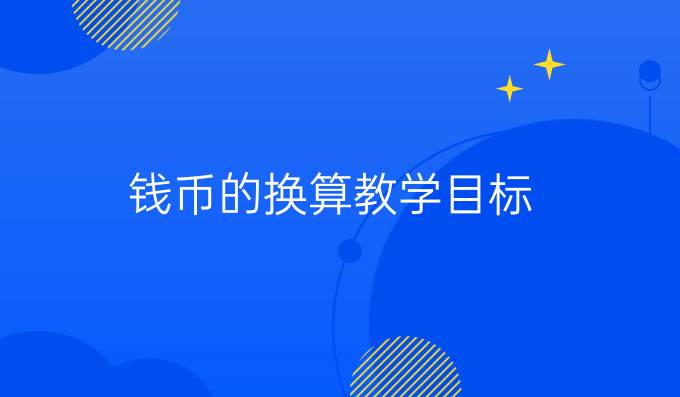 钱币的换算教学目标
