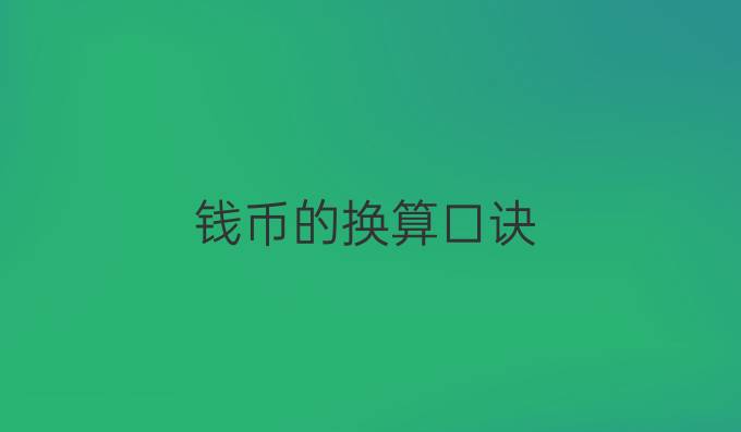 钱币的换算口诀