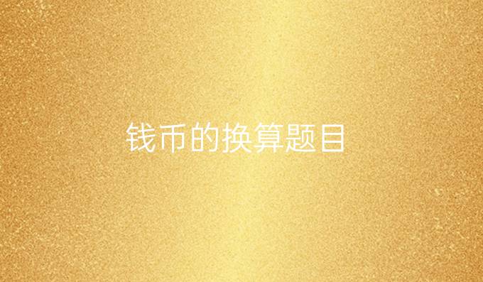 钱币的换算题目