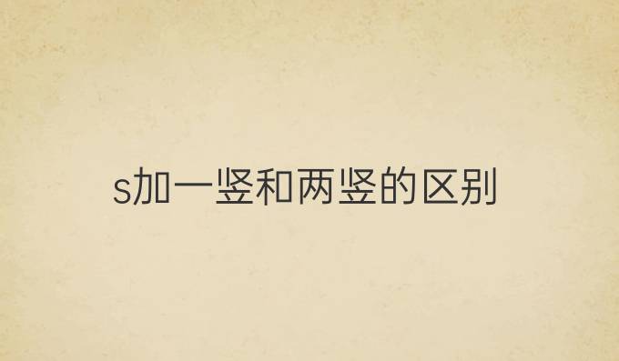 s加一竖和两竖的区别