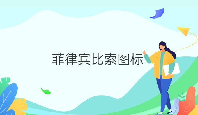 菲律宾比索图标