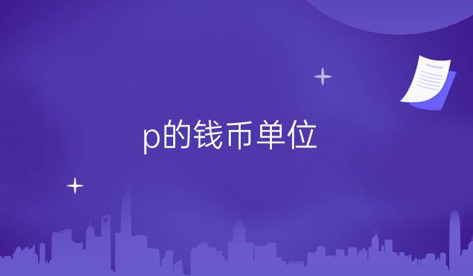 p的钱币单位