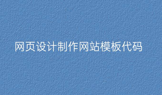 网页设计制作网站模板代码