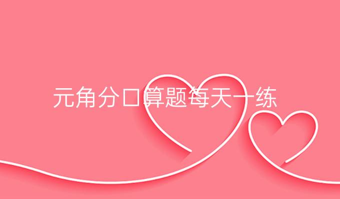 元角分口算题每天一练