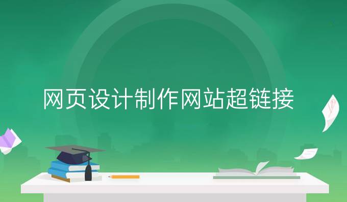 网页设计制作网站超链接