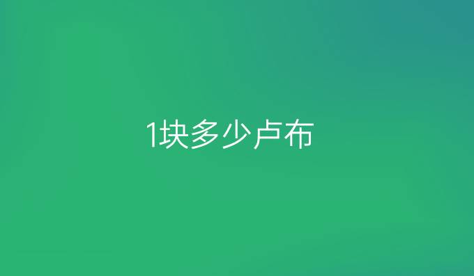1块多少卢布