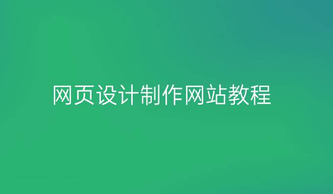 网页设计制作网站教程