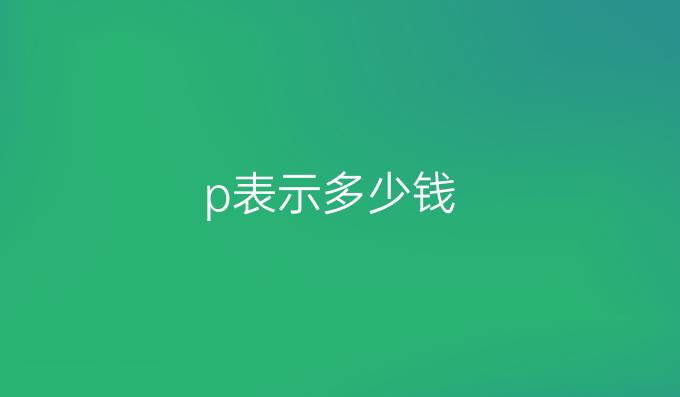 p表示多少钱