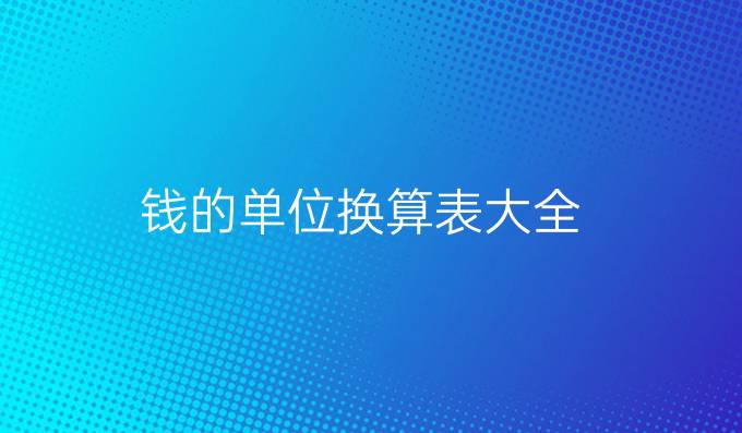 钱的单位换算表大全