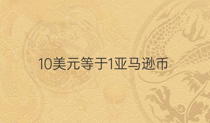 10美元等于1亚马逊币