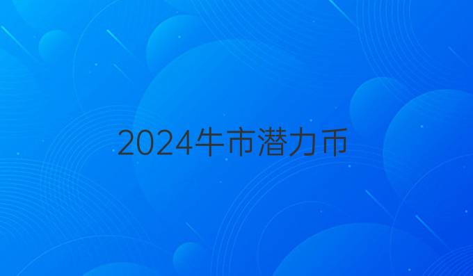 2024牛市潜力币