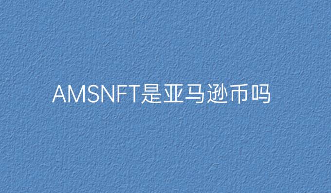 AMSNFT是亚马逊币吗