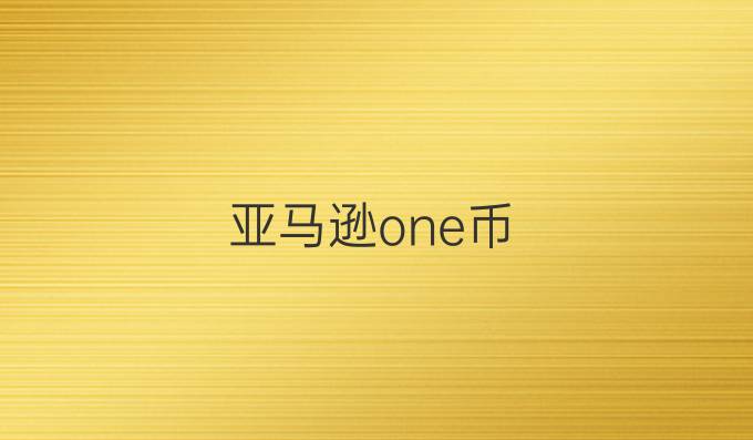 亚马逊one币