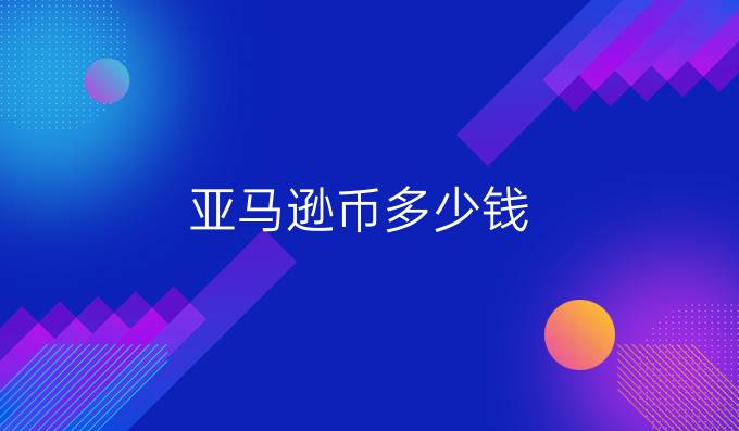 亚马逊币多少钱