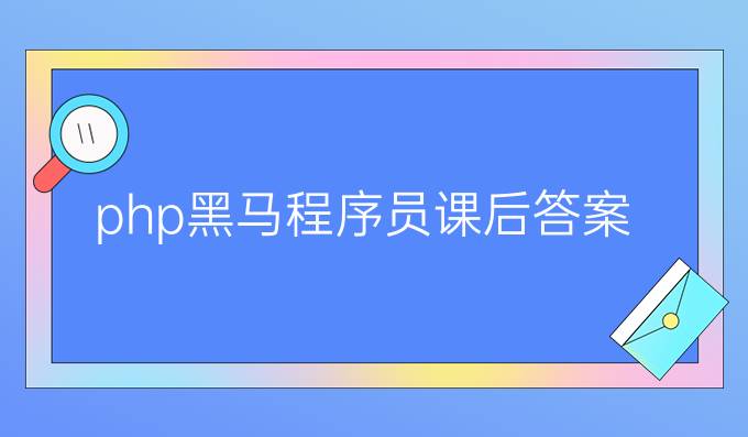 php黑马程序员课后答案