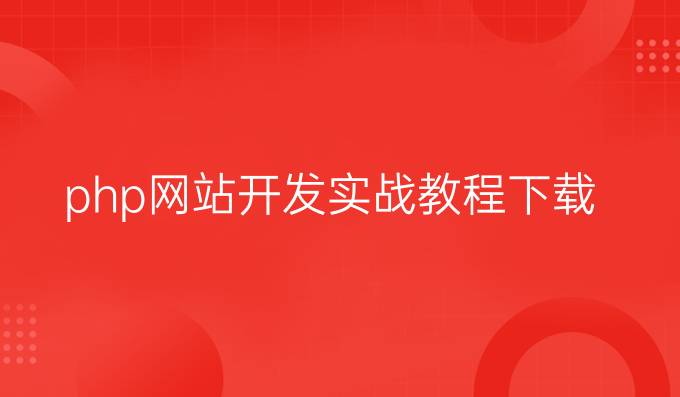 php网站开发实战教程下载