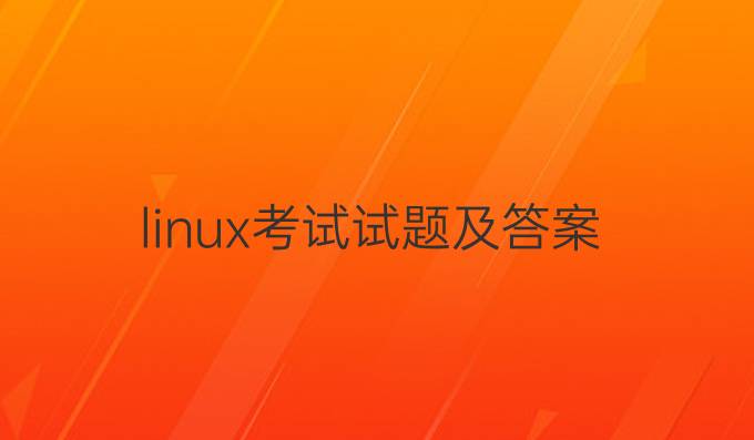 linux考试试题及答案